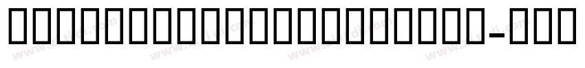 HalvettCondensedBold字体转换 HalvettCondensedBold字体转换