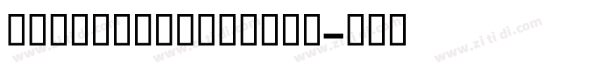 TransatTextBold字体转换
