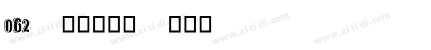 062-上首黑风体字体转换