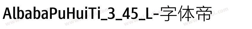 AlbabaPuHuiTi_3_45_L字体转换