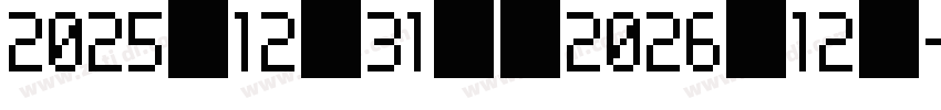 2025年12月31日至2026年12月字体转换