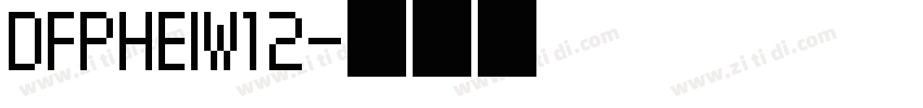 DFPHEIW12字体转换