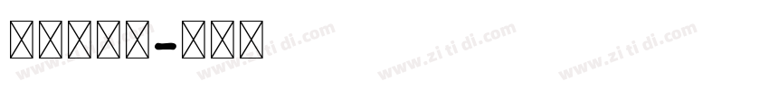 我说，。？字体转换