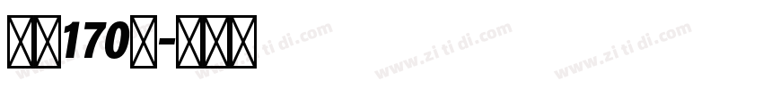 字魂170号字体转换