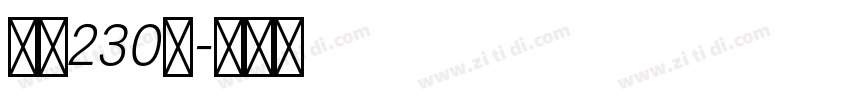 字魂230号字体转换
