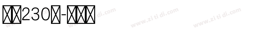 字魂230号字体转换