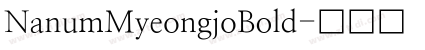 NanumMyeongjoBold字体转换