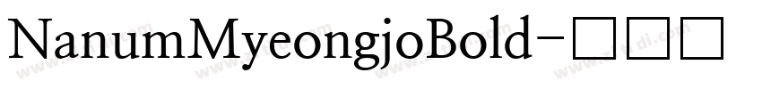 NanumMyeongjoBold字体转换