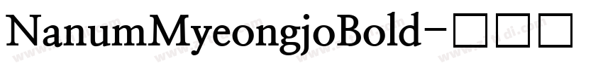 NanumMyeongjoBold字体转换