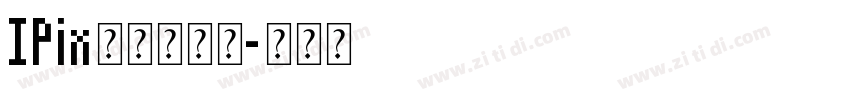 IPix中文像素提字体转换