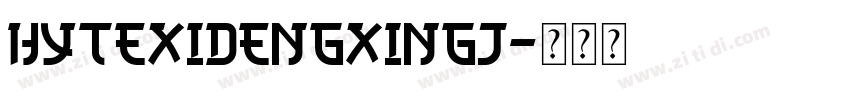 HYTeXiDengXingJ字体转换