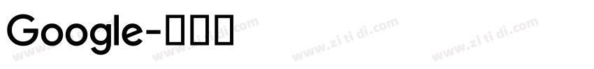 Google字体转换