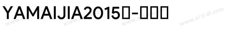 YAMAIJIA2015年字体转换