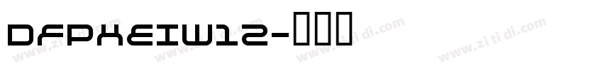 DFPHEIW12字体转换