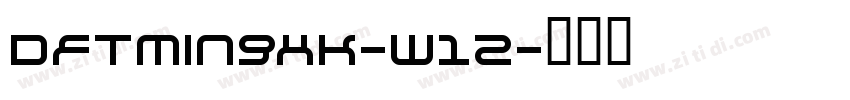 DFTMingHK-W12字体转换
