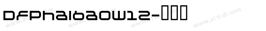 Dfphaibaow12字体转换