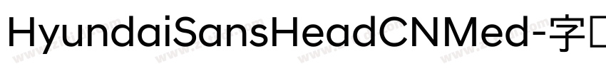 HyundaiSansHeadCNMed字体转换 HyundaiSansHeadCNMed字体转换