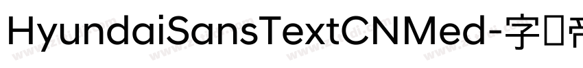 HyundaiSansTextCNMed字体转换 HyundaiSansTextCNMed字体转换