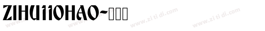 zihu110hao字体转换 zihu110hao字体转换