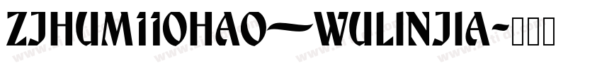 zjhum110hao—wulinjia字体转换 zjhum110hao—wulinjia字体转换