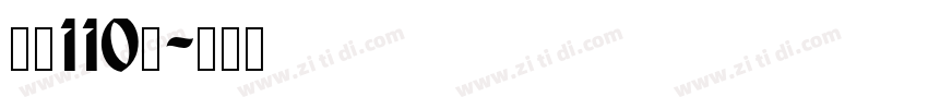 字魂110号字体转换