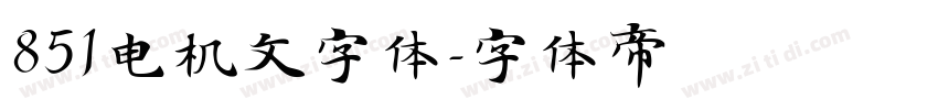 851电机文字体字体转换