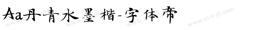 Aa丹青水墨楷字体转换