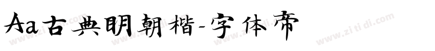 Aa古典明朝楷字体转换
