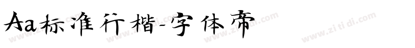 Aa标准行楷字体转换