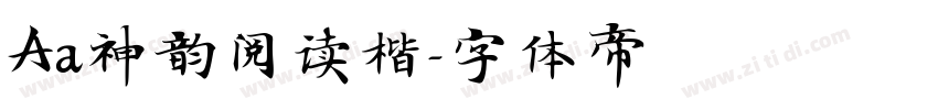Aa神韵阅读楷字体转换