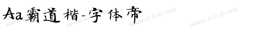 Aa霸道楷字体转换