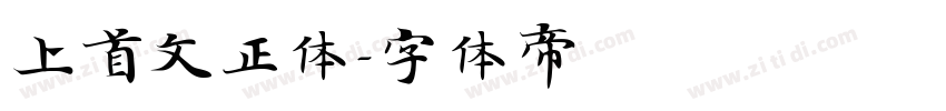 上首文正体字体转换