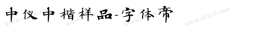 中仪中楷样品字体转换