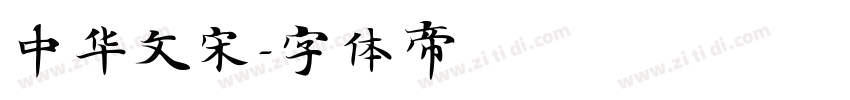 中华文宋字体转换