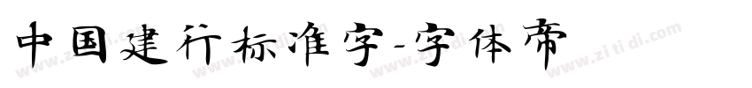 中国建行标准字字体转换