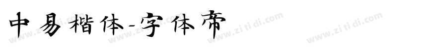 中易楷体字体转换