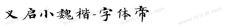 义启小魏楷字体转换