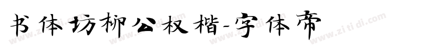 书体坊柳公权楷字体转换