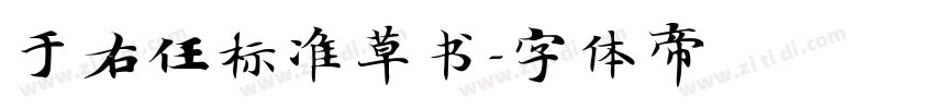 于右任标准草书字体转换