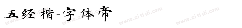 五经楷字体转换