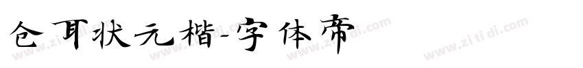 仓耳状元楷字体转换