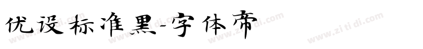 优设标准黑字体转换