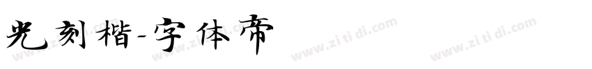 光刻楷字体转换