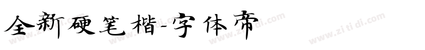 全新硬笔楷字体转换