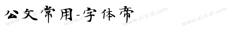 公文常用字体转换