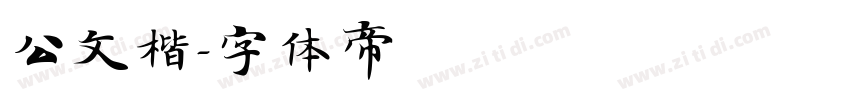 公文楷字体转换