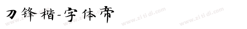 刀锋楷字体转换