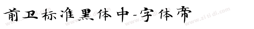 前卫标准黑体中字体转换