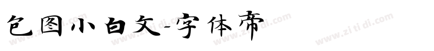 包图小白文字体转换