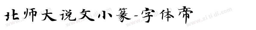 北师大说文小篆字体转换